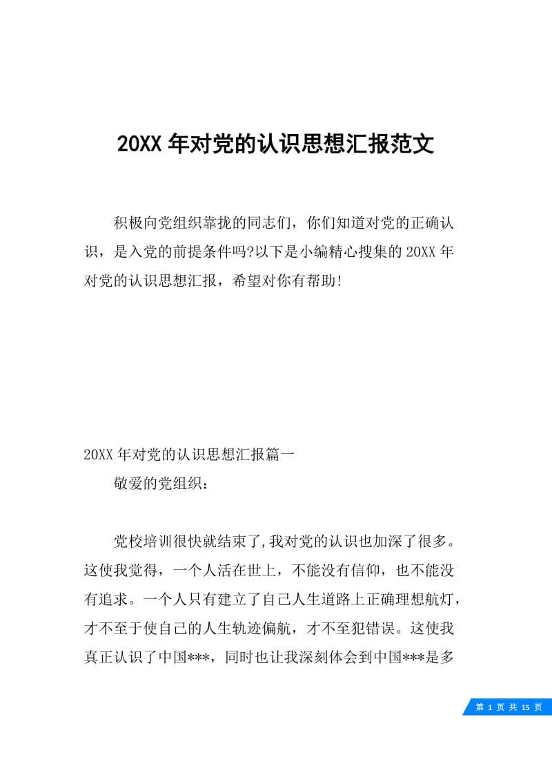 20XX年对党的认识思想汇报范文.docx_第1页