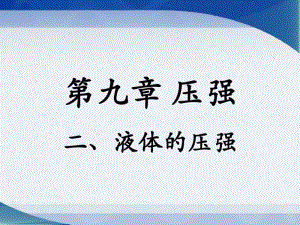 新教科版八年级下册物理第九章压强第2节《液体的压强》参考课件(共21张PPT).pdf