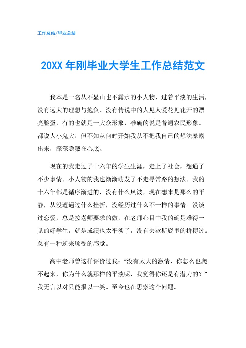 20XX年刚毕业大学生工作总结范文.doc_第1页