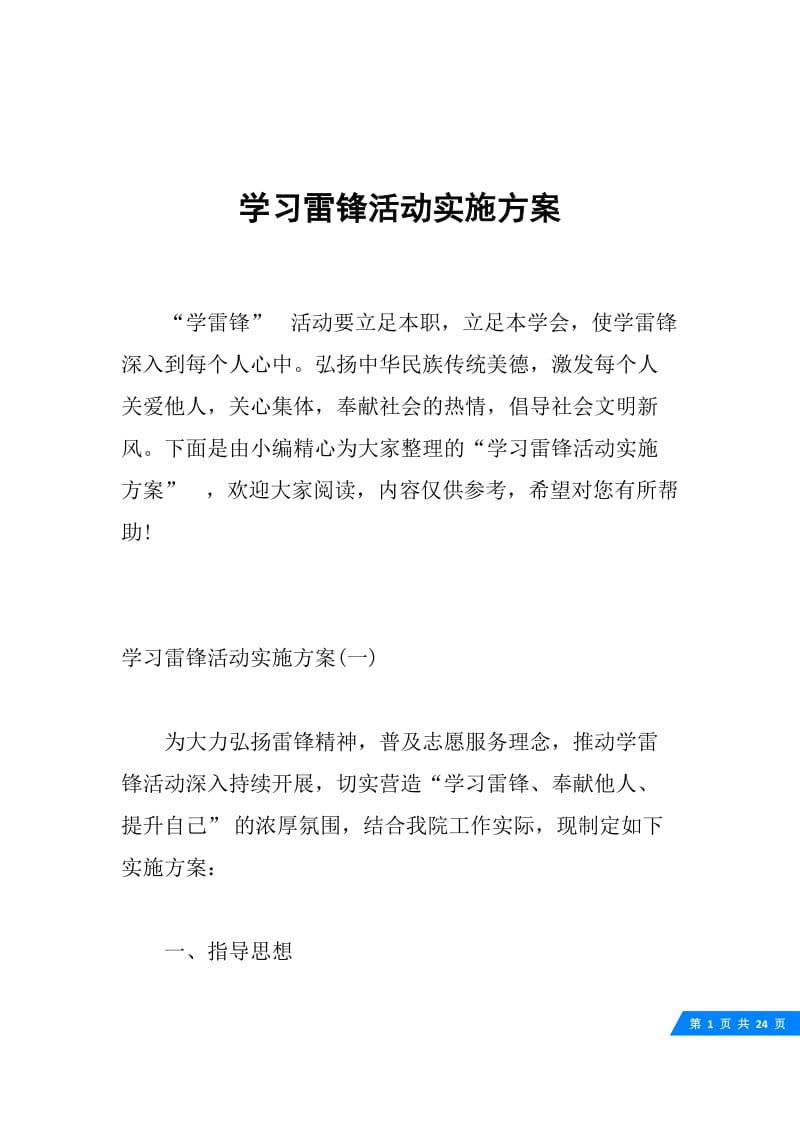 学习雷锋活动实施方案.docx_第1页