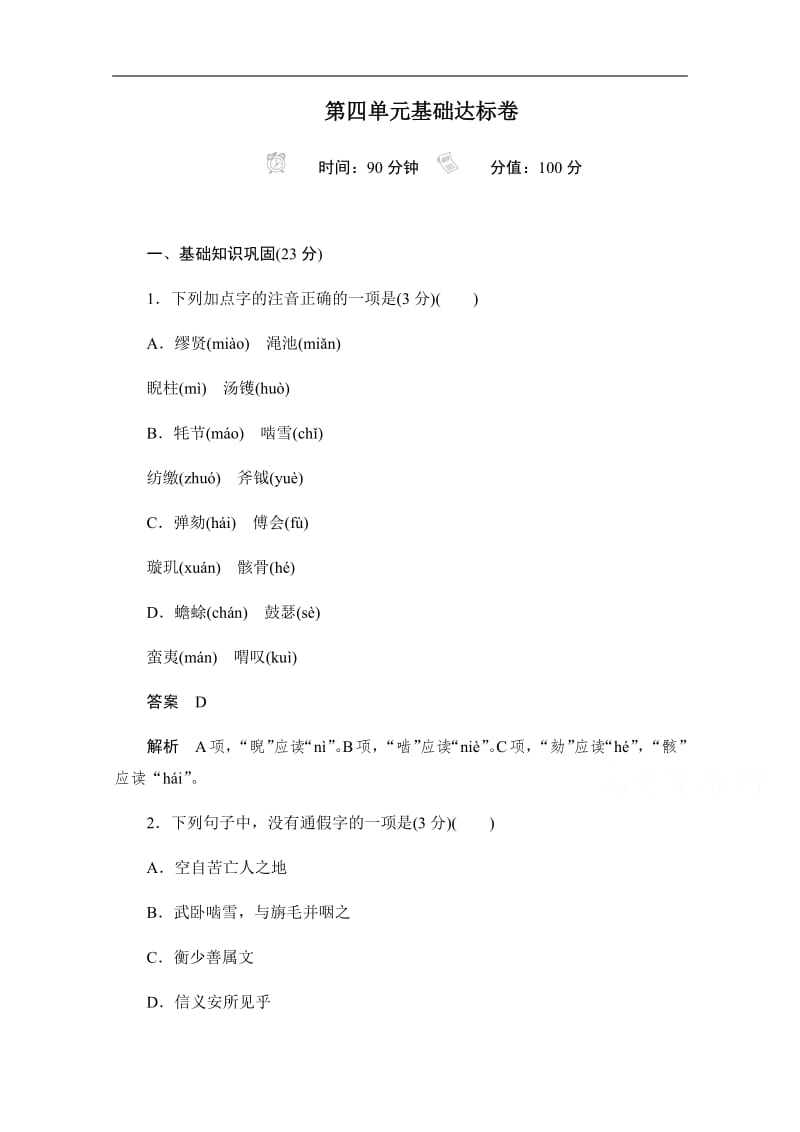 2019-2020学年语文人教版必修4作业与测评：第四单元基础达标卷 Word版含解析.pdf_第1页