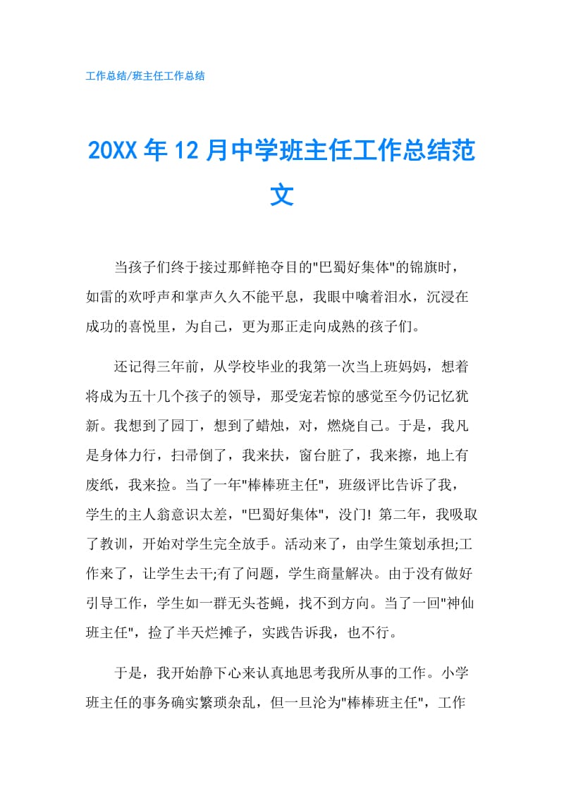 20XX年12月中学班主任工作总结范文.doc_第1页