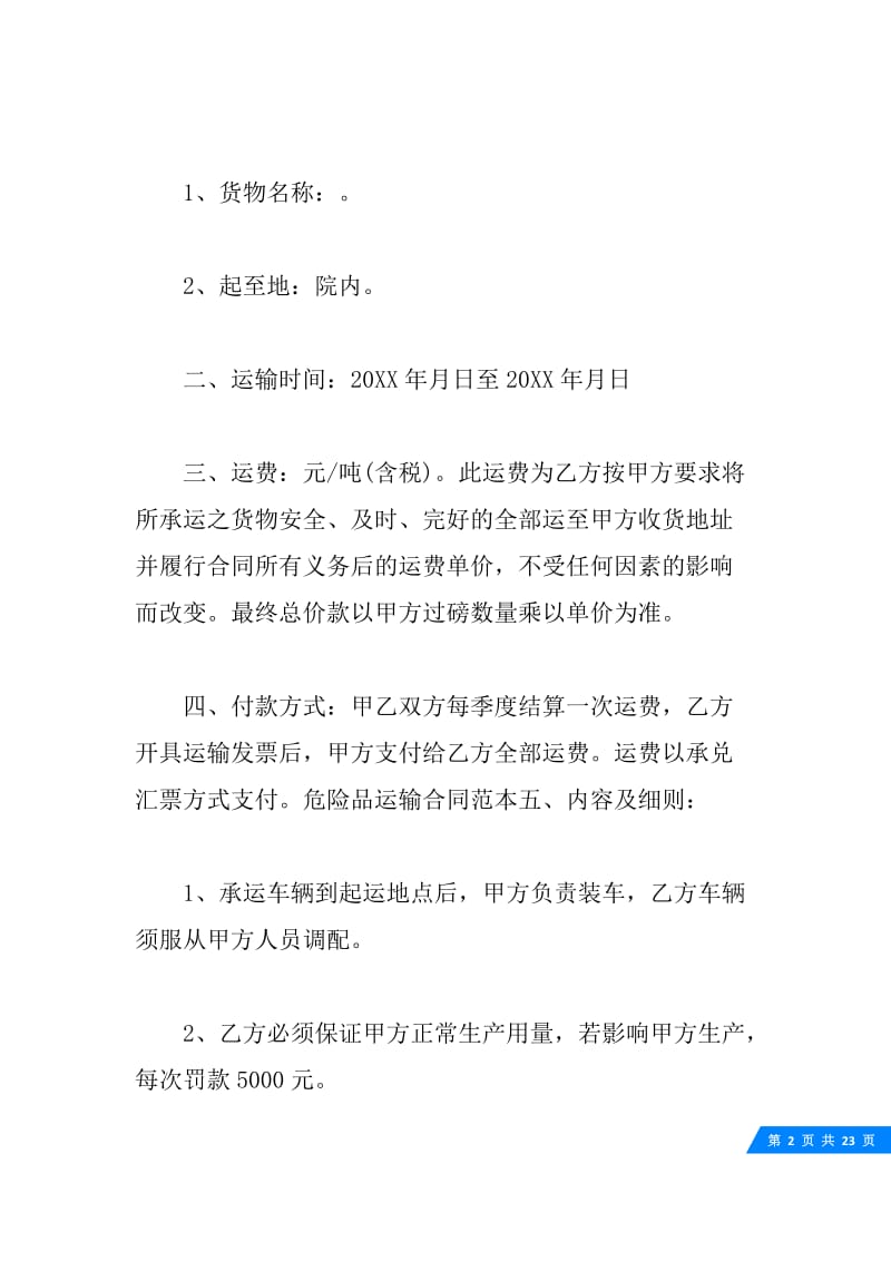 危险品货物运输合同范本五篇.docx_第2页