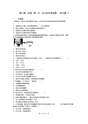 【最新】沪科版八年级物理全册第八章压强第一节压力的作用效果练习题2(附答案解析).pdf