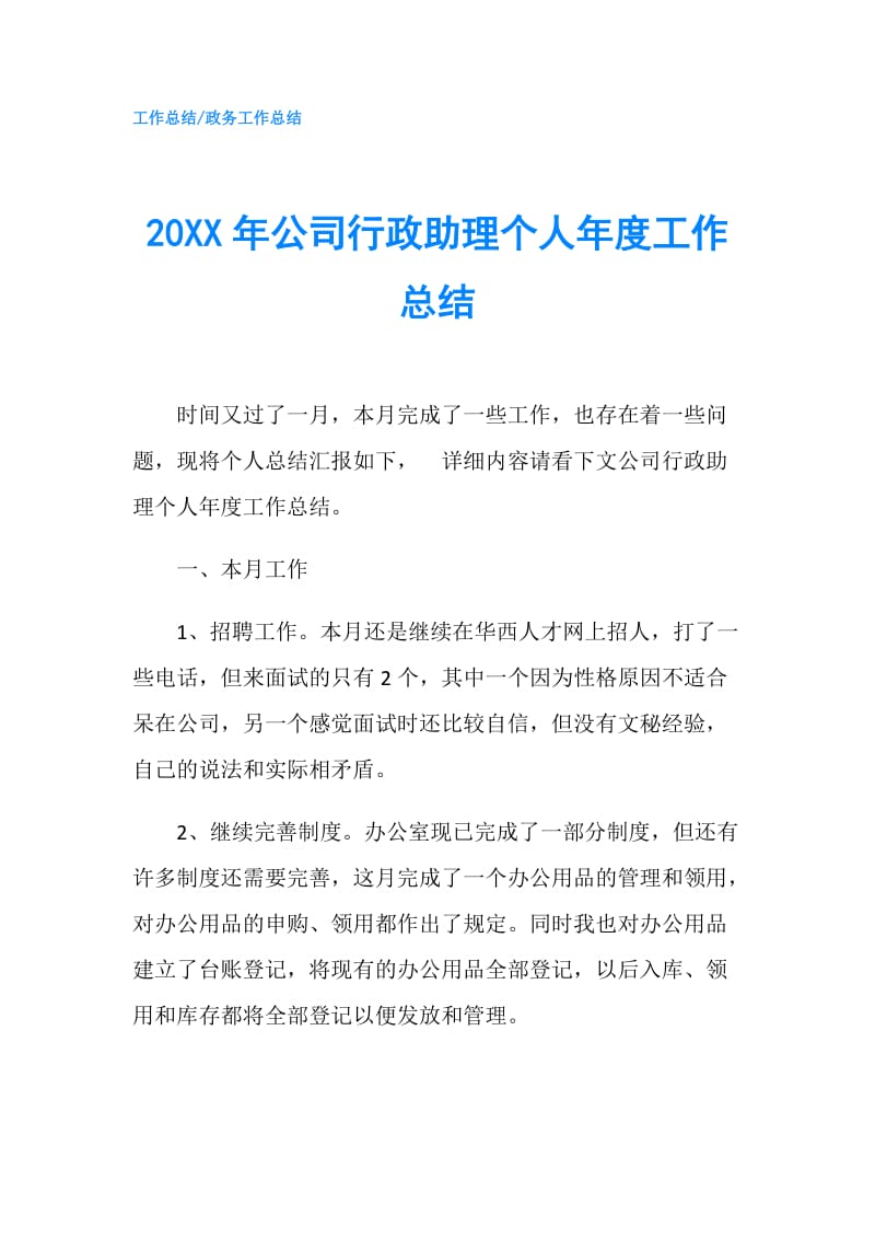 20XX年公司行政助理个人年度工作总结.doc_第1页