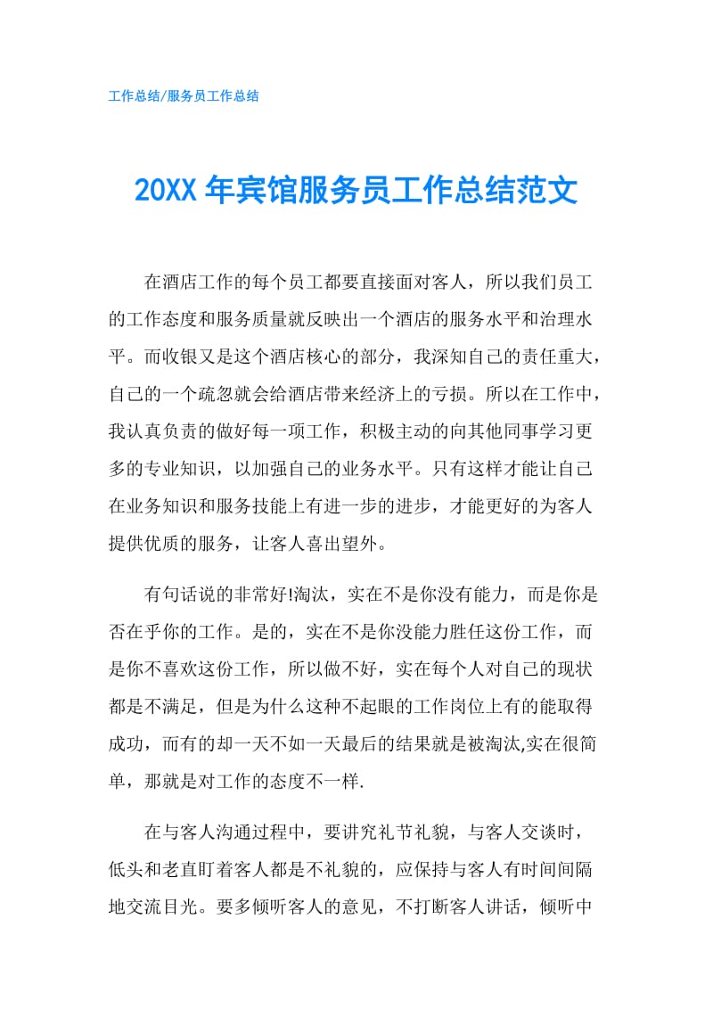 20XX年宾馆服务员工作总结范文.doc_第1页