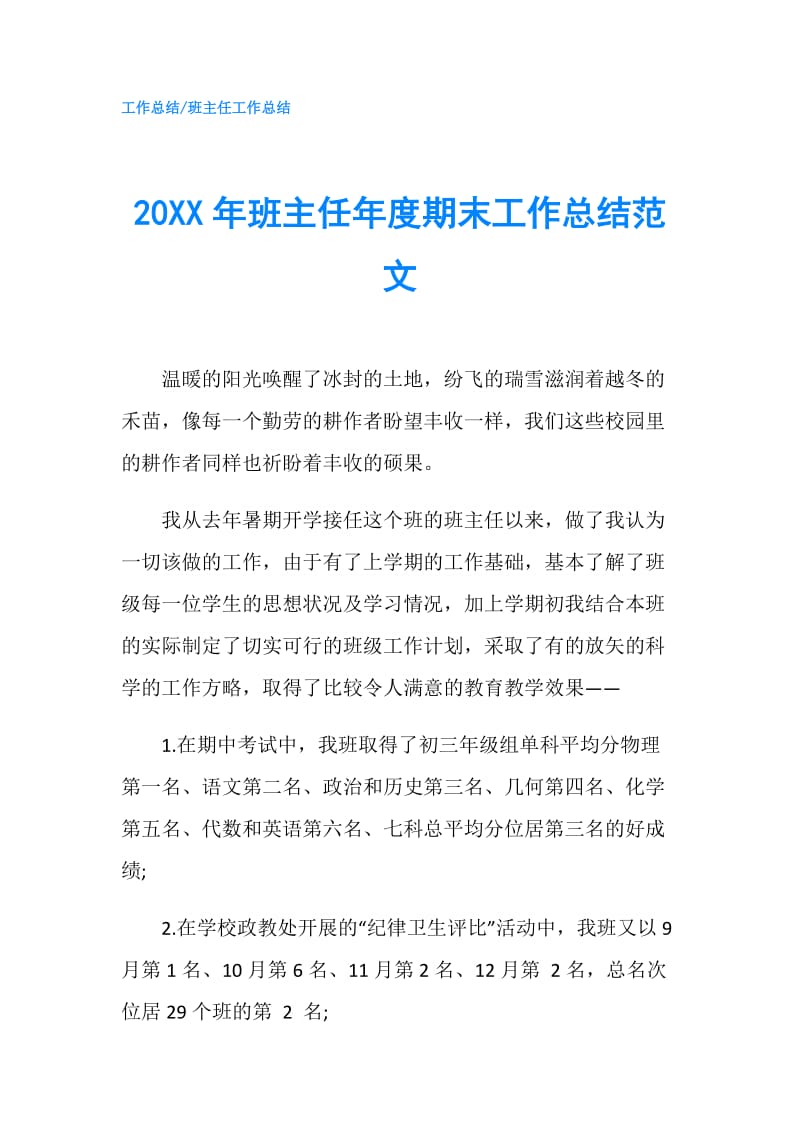 20XX年班主任年度期末工作总结范文.doc_第1页