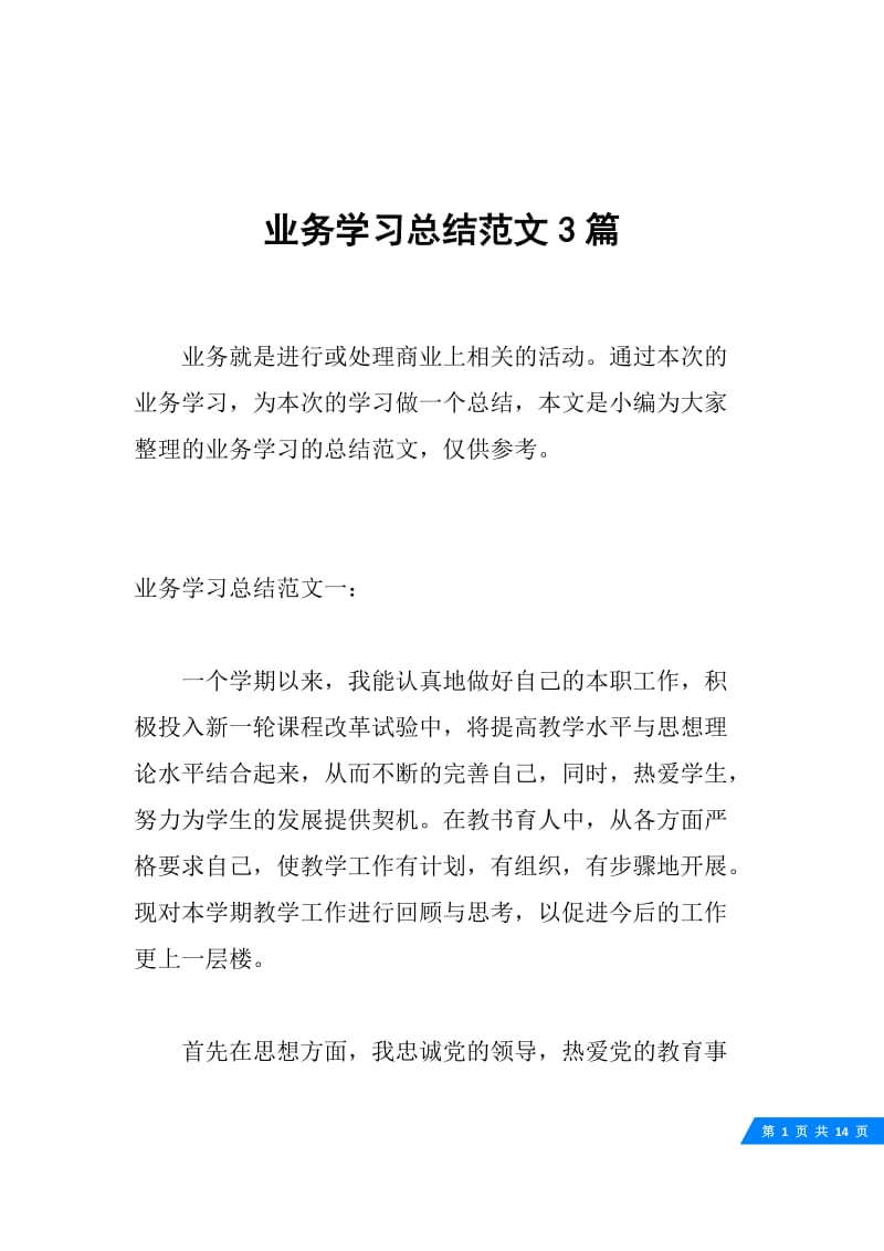 业务学习总结范文3篇.docx_第1页