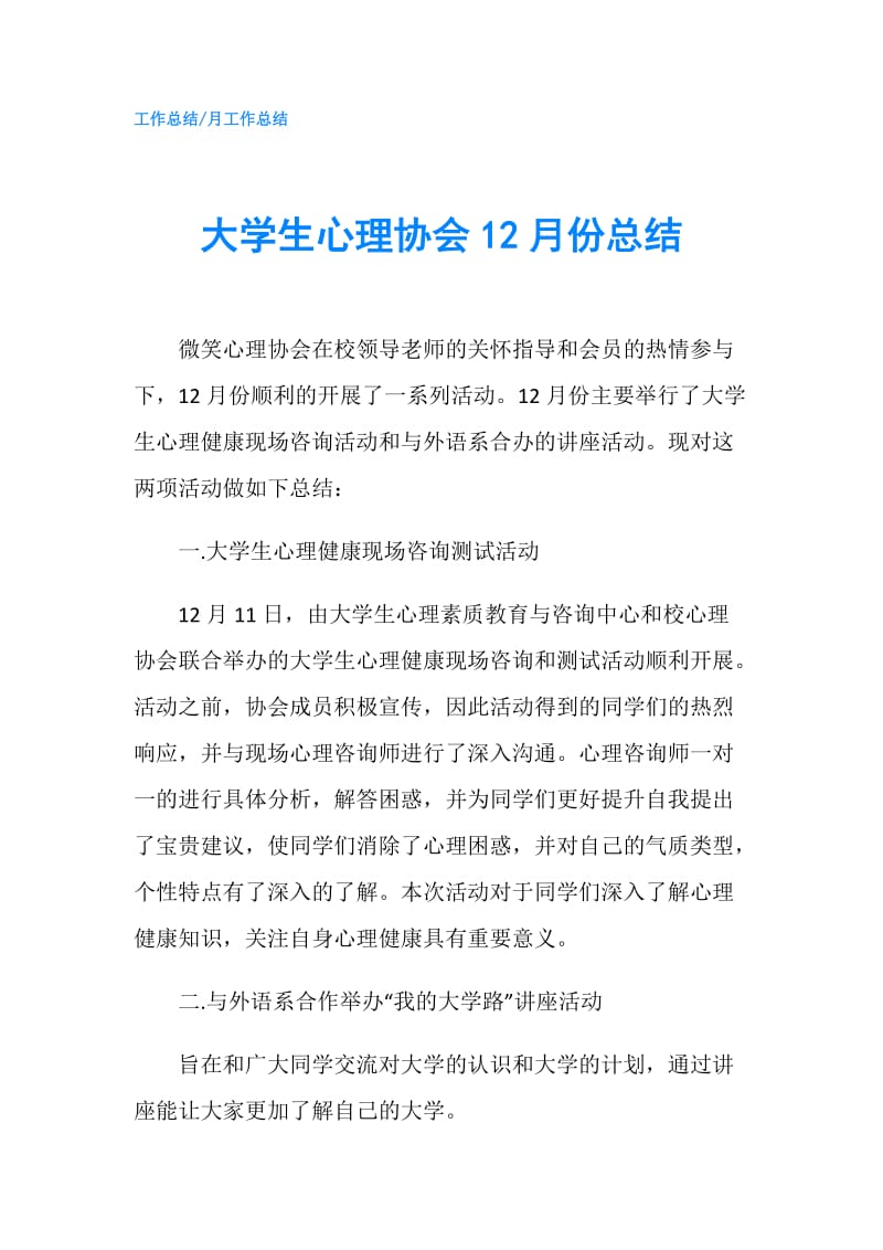 大学生心理协会12月份总结.doc_第1页