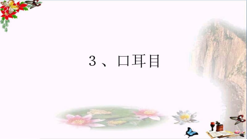 一年级语文上册识字3口耳目PPT精品优秀课件1新人教版.pdf_第1页