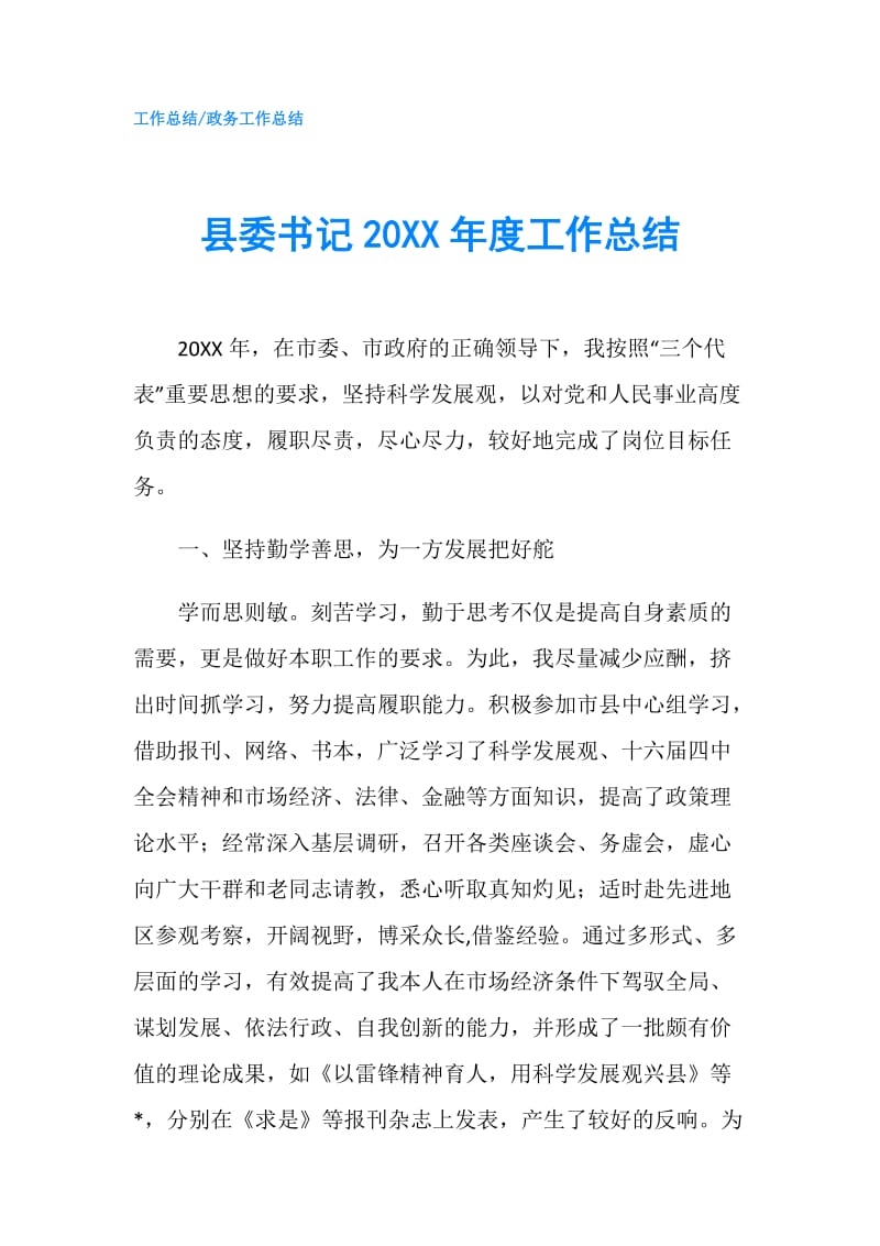 县委书记20XX年度工作总结.doc_第1页