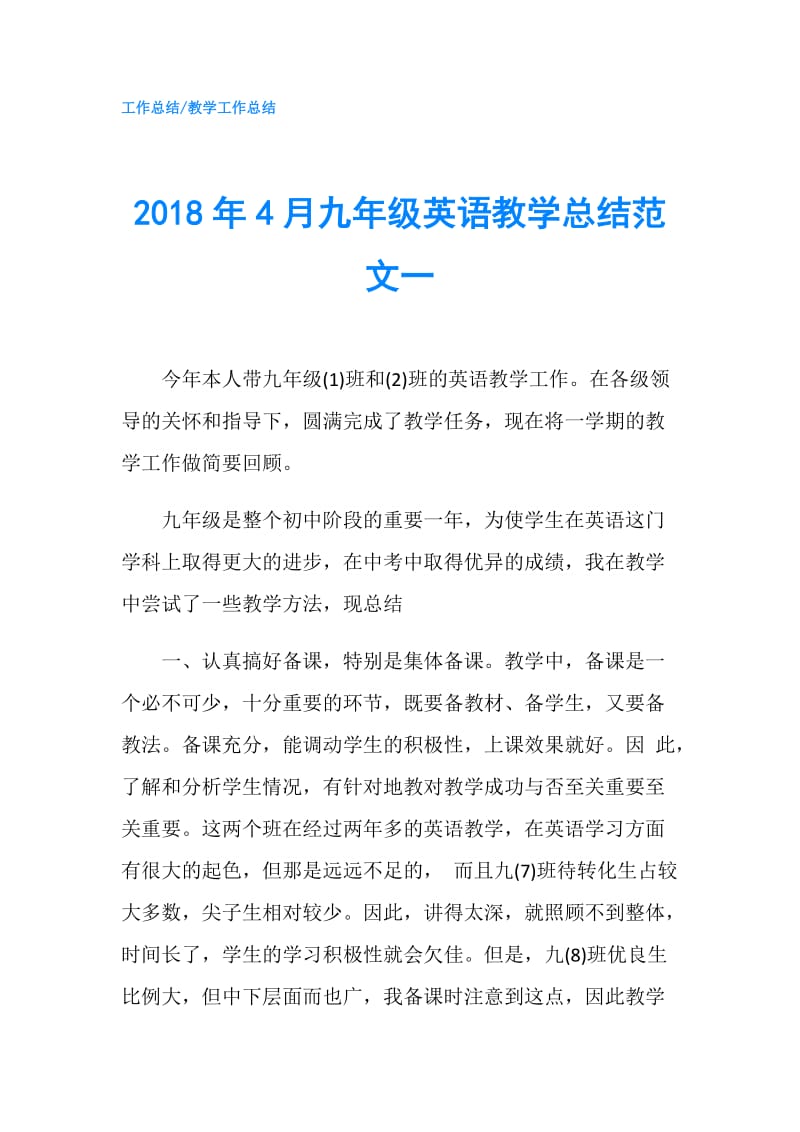 2018年4月九年级英语教学总结范文一.doc_第1页