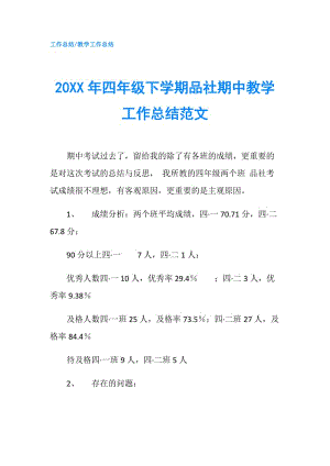 20XX年四年级下学期品社期中教学工作总结范文.doc