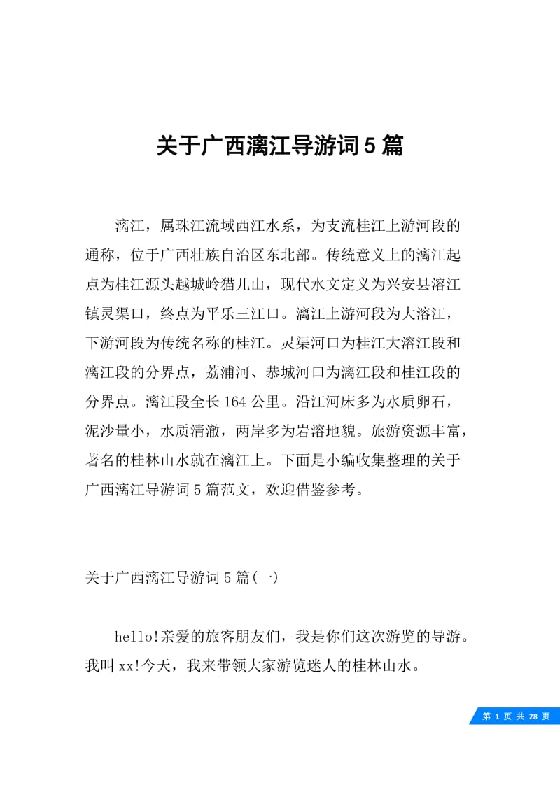 关于广西漓江导游词5篇.docx_第1页