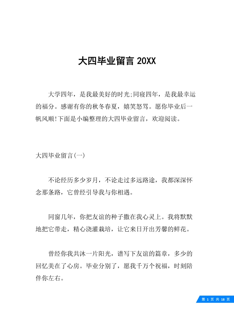 大四毕业留言20XX.docx_第1页