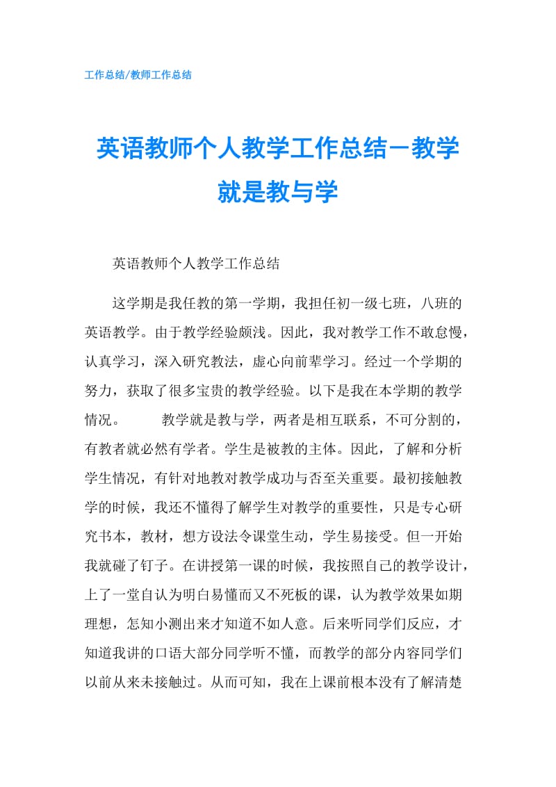 英语教师个人教学工作总结－教学就是教与学.doc_第1页