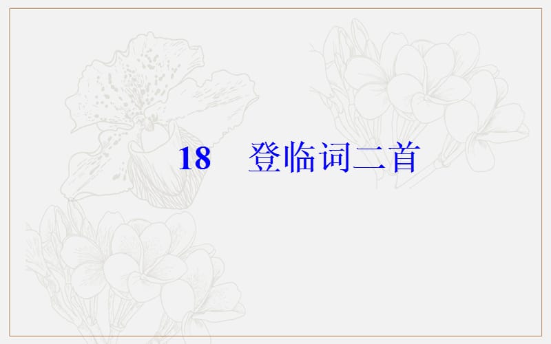 2019秋 金版学案 语文·粤教版选修《唐诗宋词元散曲选读》课件：第三单元18登临词二首 .ppt_第2页