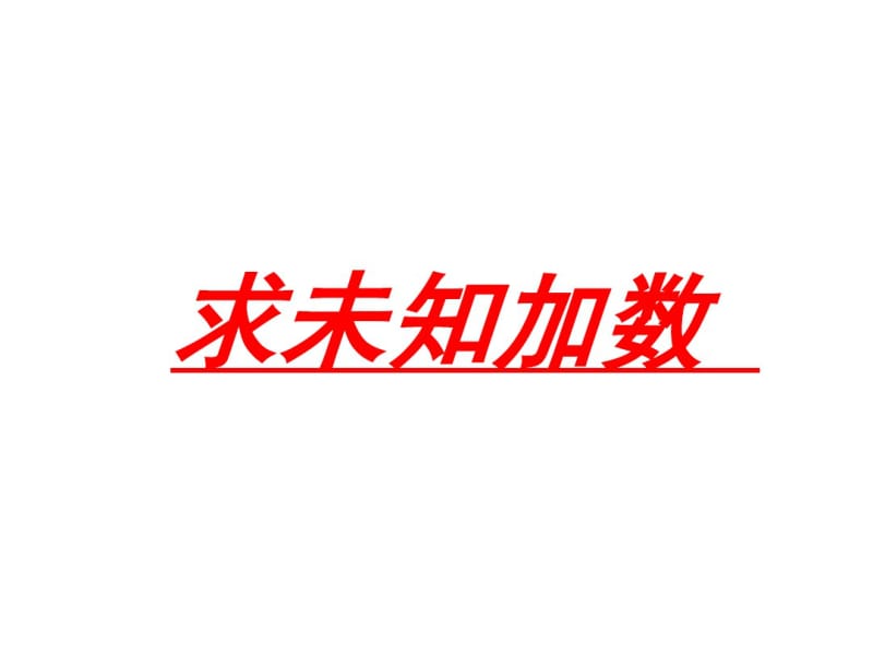 小学数学一年级上册求未知加数.pdf_第1页