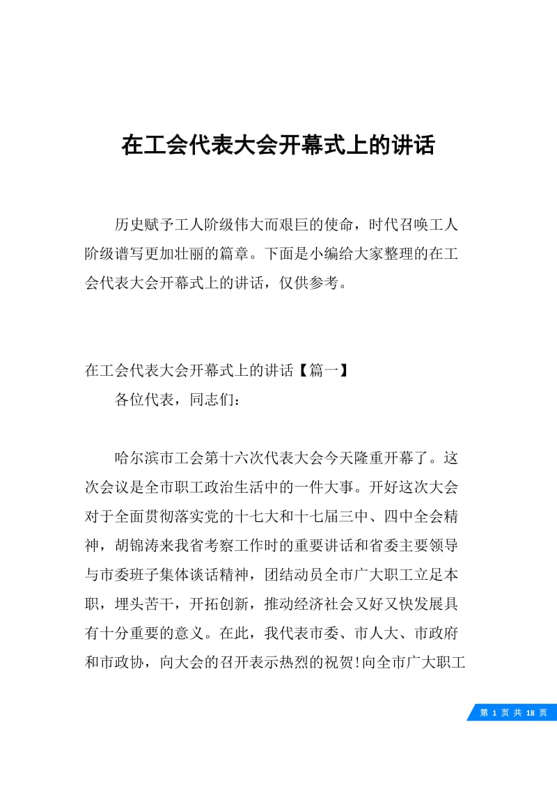 在工会代表大会开幕式上的讲话.docx_第1页