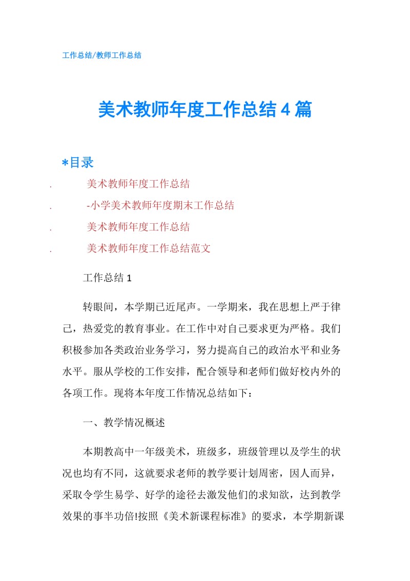 美术教师年度工作总结4篇.doc_第1页