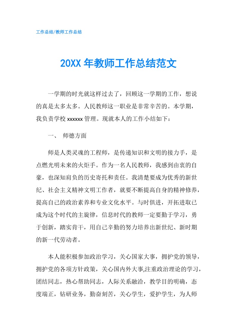 20XX年教师工作总结范文.doc_第1页