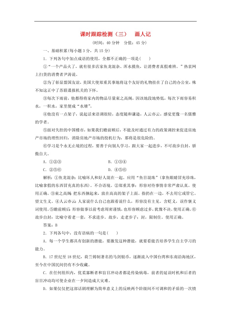 2018_2019学年高中语文课时跟踪检测三画人记含解析苏教版选修现代散文蚜2.pdf_第1页