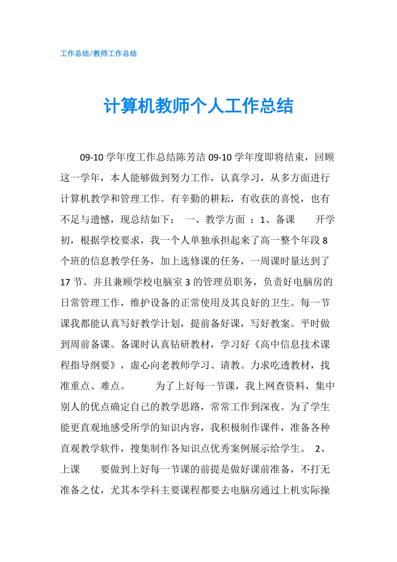 计算机教师个人工作总结.doc_第1页