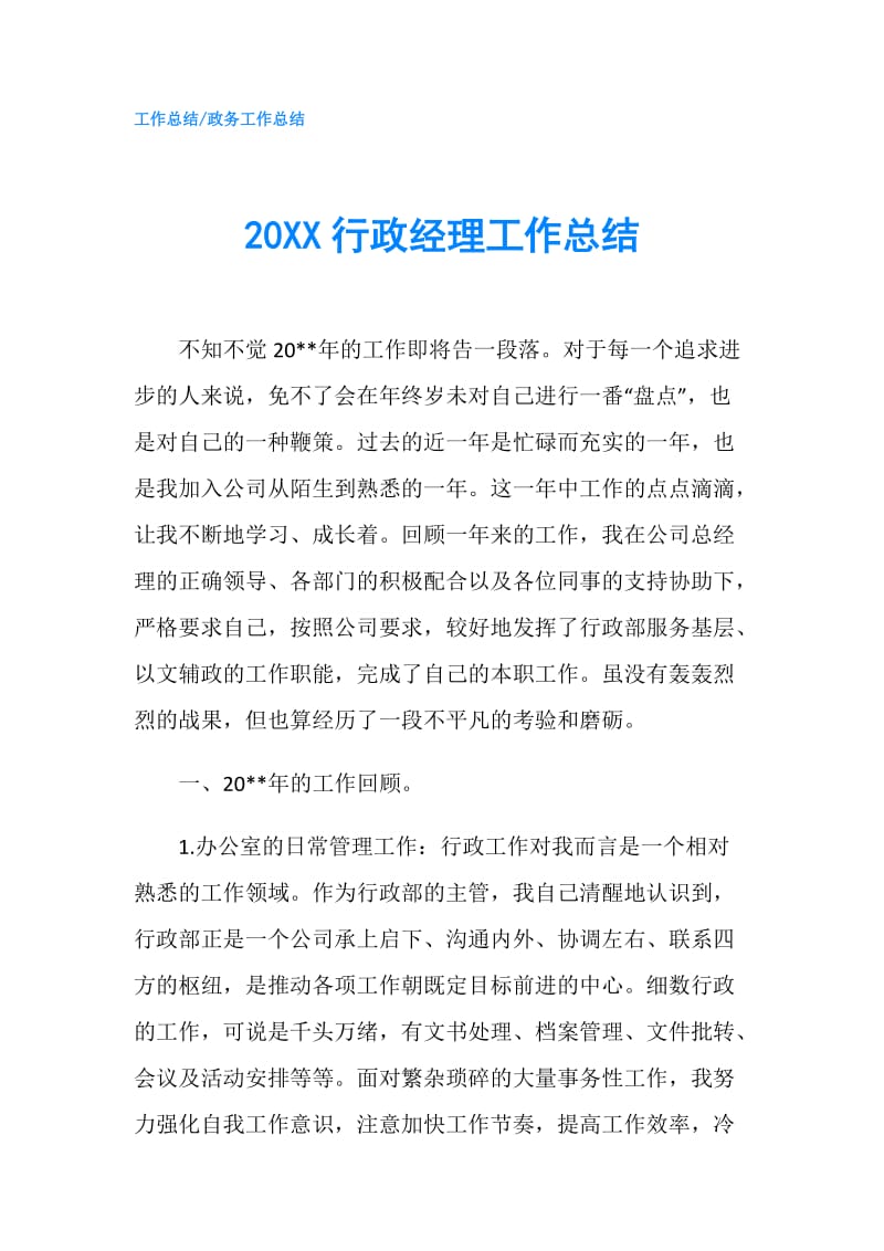 20XX行政经理工作总结.doc_第1页