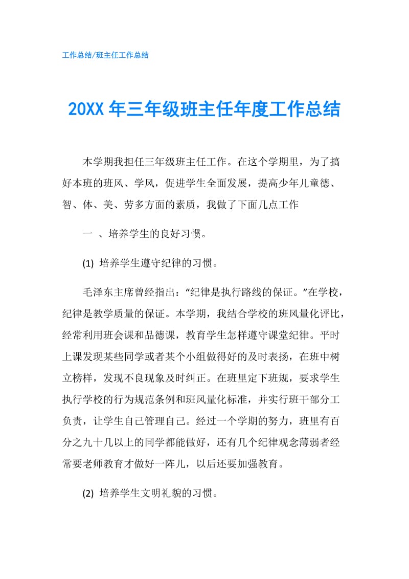 20XX年三年级班主任年度工作总结.doc_第1页