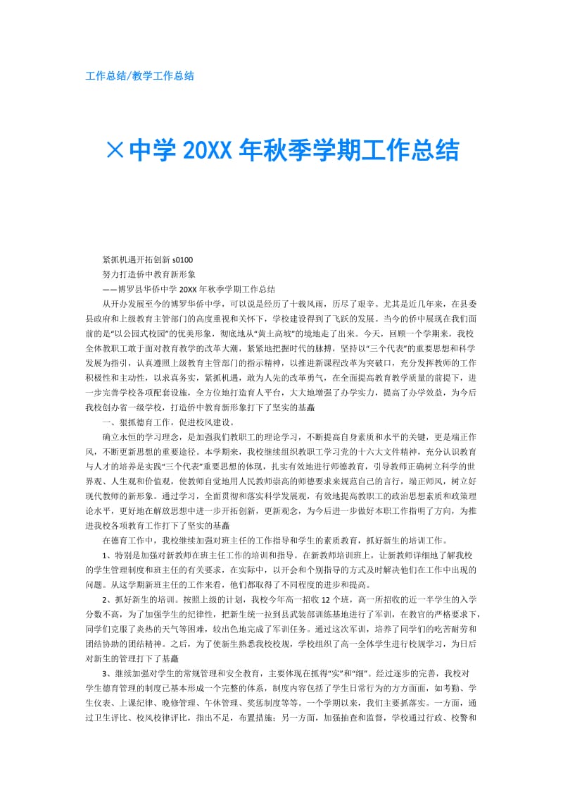 ×中学20XX年秋季学期工作总结.doc_第1页