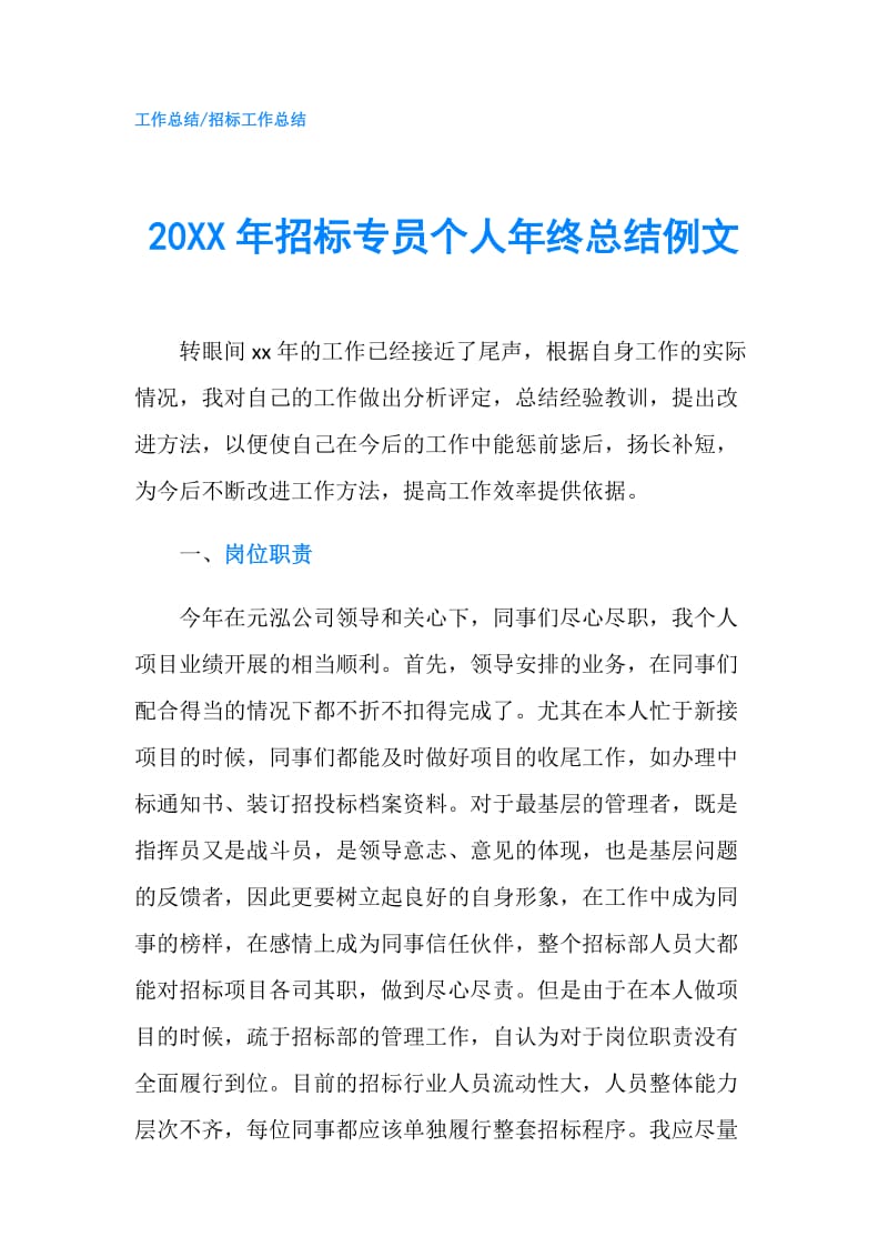 20XX年招标专员个人年终总结例文.doc_第1页