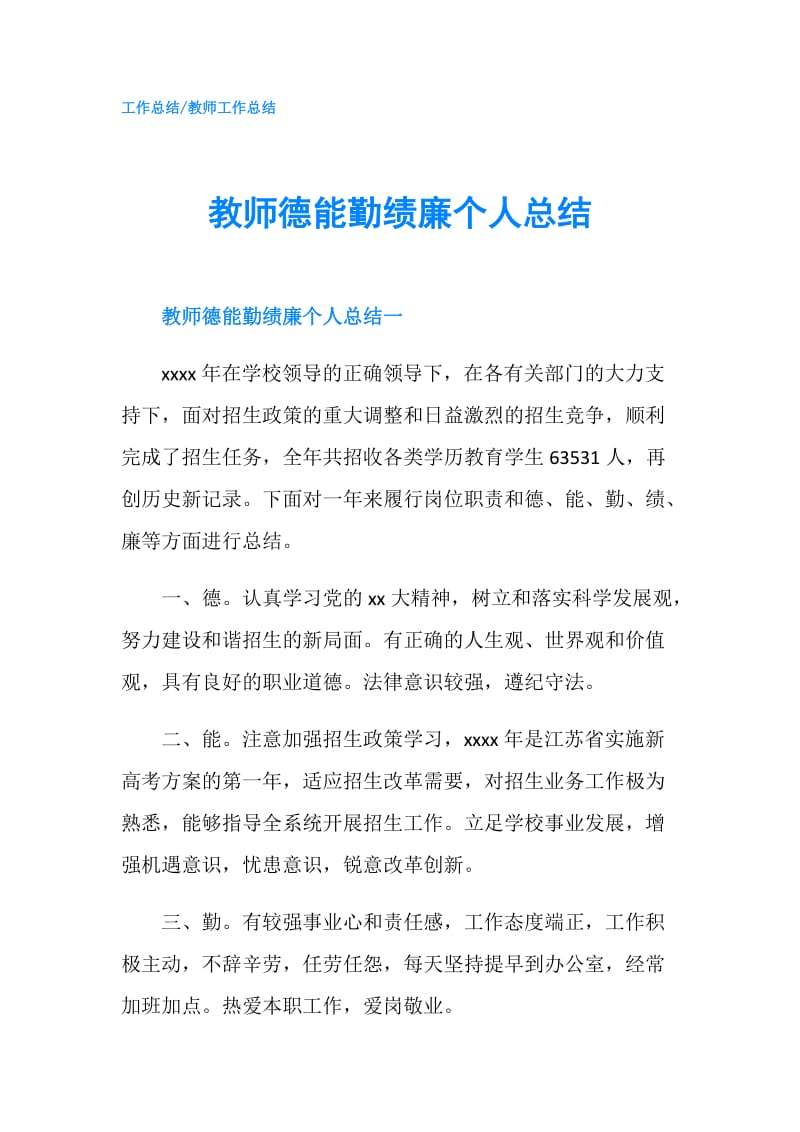 教师德能勤绩廉个人总结.doc_第1页