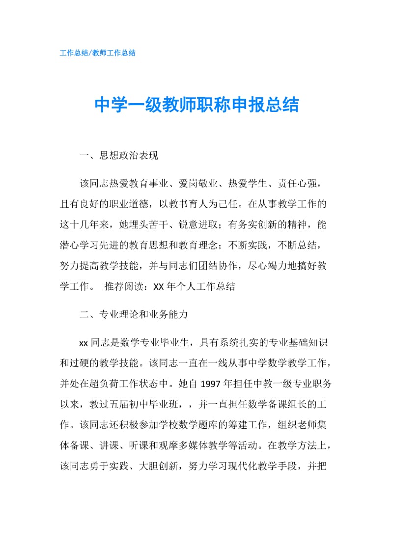 中学一级教师职称申报总结.doc_第1页