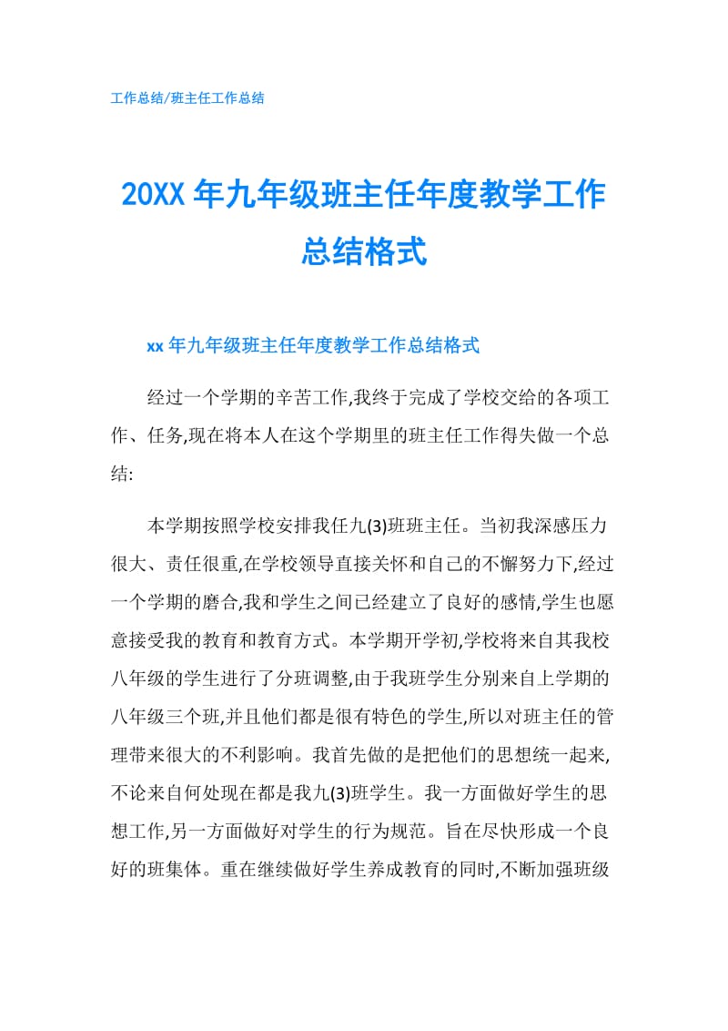 20XX年九年级班主任年度教学工作总结格式.doc_第1页