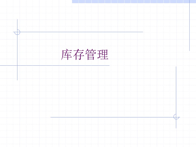 库存管理.ppt_第1页