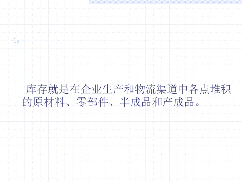 库存管理.ppt_第2页