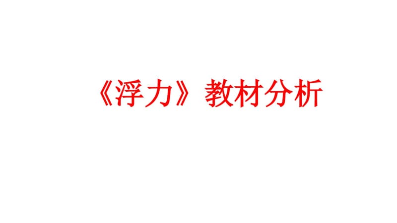 新人教版物理八年级下册第十章《浮力》教材分析课件(共58张PPT)(共58张PPT).pdf_第1页