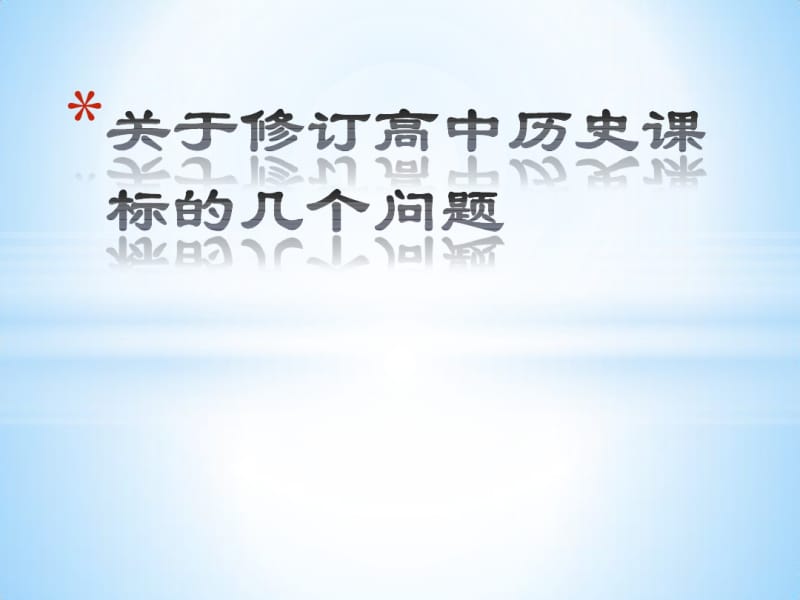 新一轮高中历史课程标准及解读(最新).pdf_第1页