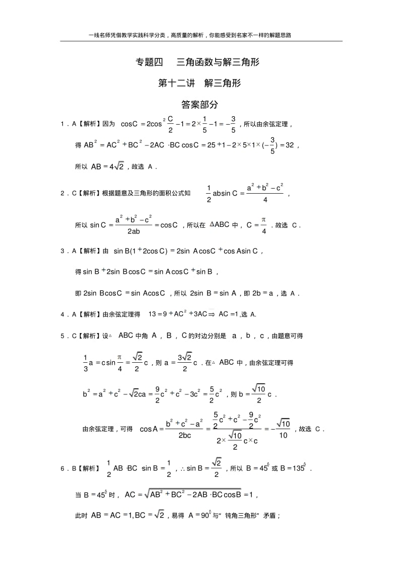 专题四三角函数与解三角形第十二讲解三角形答案.pdf_第1页