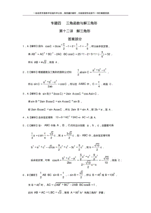 专题四三角函数与解三角形第十二讲解三角形答案.pdf