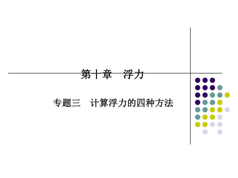 新人教版八年级物理下册专题三计算浮力的四种方法.pdf_第1页