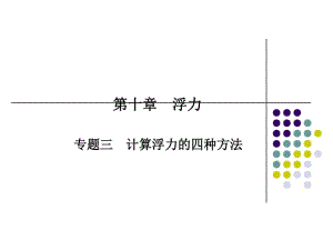 新人教版八年级物理下册专题三计算浮力的四种方法.pdf