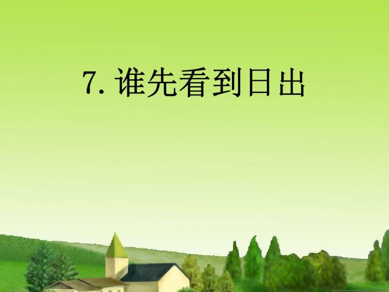 《谁先看到日出》地球上的一天优秀PPT课件.pdf_第1页