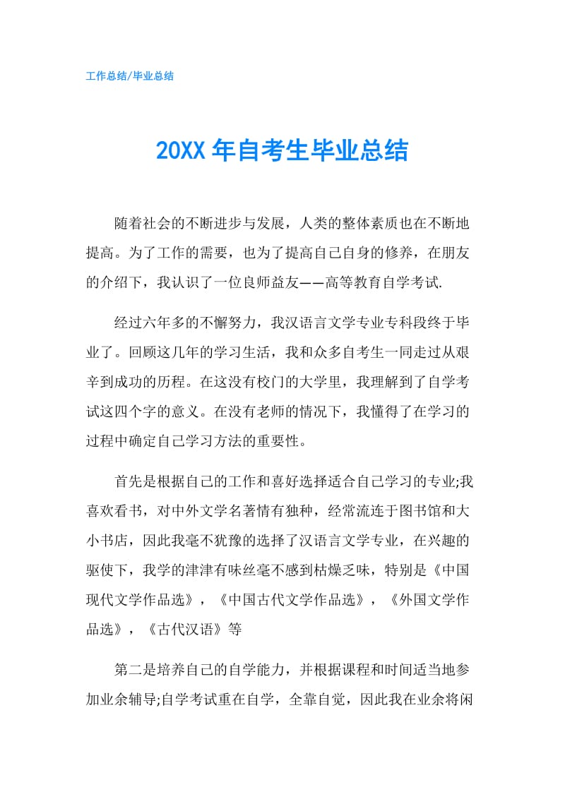 20XX年自考生毕业总结.doc_第1页