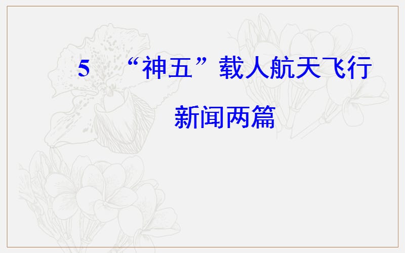 2019秋 金版学案 语文·必修5（粤教版）课件：第二单元5“神五”载人航天飞行新闻两篇 .ppt_第2页