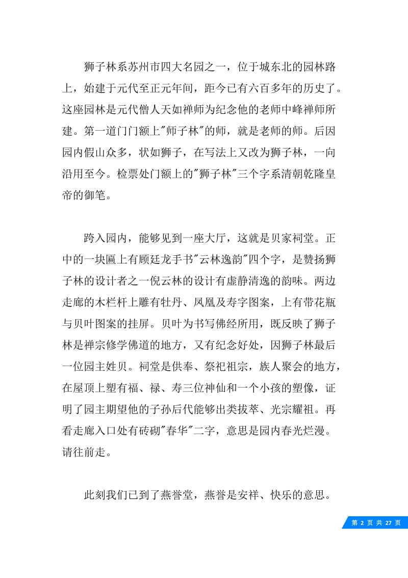 关于江苏狮子林的导游词5篇.docx_第2页