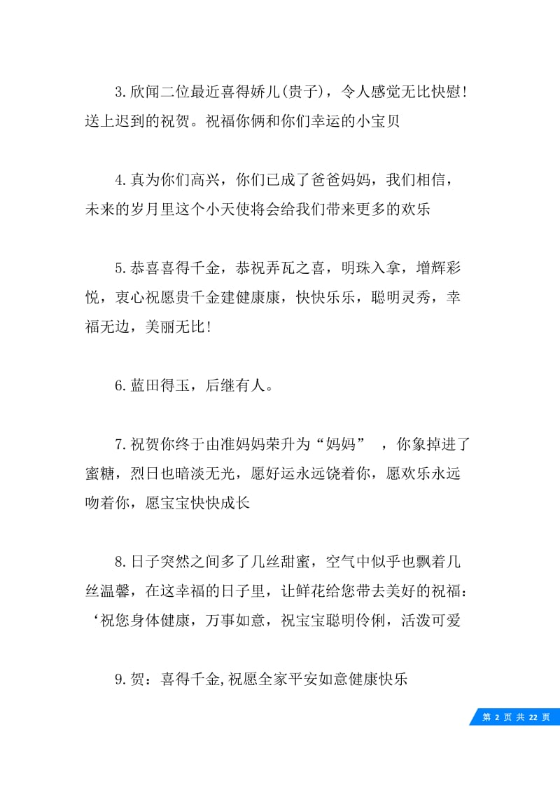 喜得贵子祝福语大全_恭祝喜得贵子红包祝福语.docx_第2页