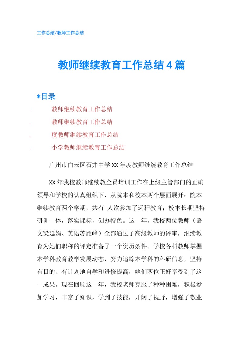 教师继续教育工作总结4篇.doc_第1页