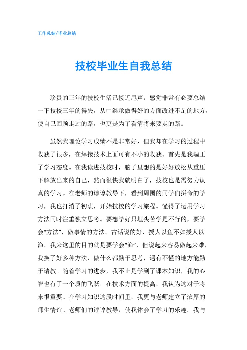 技校毕业生自我总结.doc_第1页