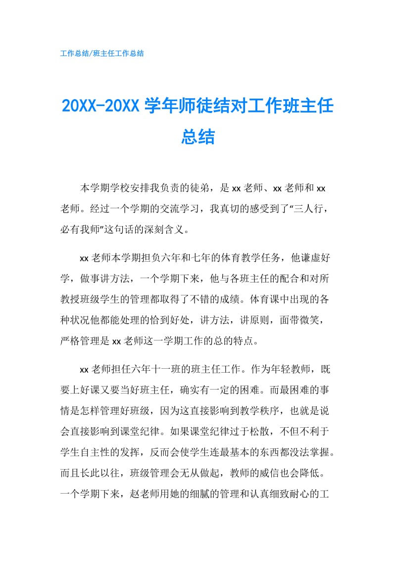 20XX-20XX学年师徒结对工作班主任总结.doc_第1页